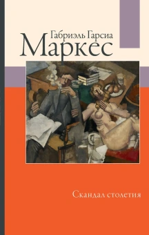 Книга «Скандал столетия» - автор Гарсиа Маркес Габриэль, твердый переплёт, кол-во страниц - 416, издательство «АСТ»,  серия «Габриэль Гарсиа Маркес: лучшее», ISBN 978-5-17-153586-5 , 2023 год