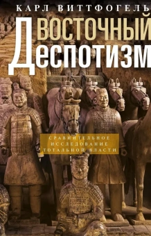 Книга «Восточный деспотизм. Сравнительное исследование тотальной власти» - автор Виттфогель Карл Август, твердый переплёт, кол-во страниц - 575, издательство «Центрполиграф»,  ISBN 978-5-9524-5763-8 , 2024 год