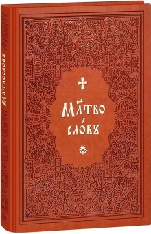 Книга «Молитвослов на церковнославянском языке (крупный шрифт)» -  твердый переплёт, кол-во страниц - 288, издательство «Синтагма»,  ISBN 978-5-6053782-4-2, 2025 год