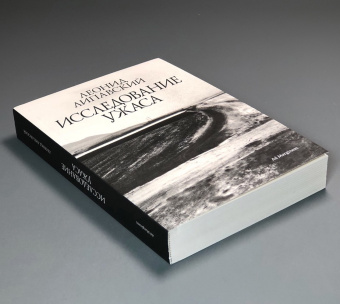 Книга «Исследование ужаса» - автор Липавский Леонид Савельевич , мягкий переплёт, кол-во страниц - 496, издательство «Ad Marginem»,  ISBN  978-5-91103-750-5, 2024 год