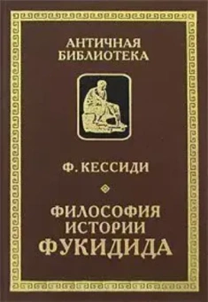 Книга «Философия истории Фукидида» - автор Кессиди Феохарий, твердый переплёт, кол-во страниц - 272, издательство «Алетейя»,  серия «Античная библиотека. Исследования», ISBN 978-5-91419-086-3, 2008 год