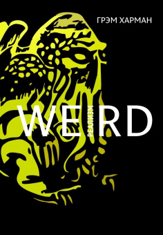 Книга «Weird-реализм. Лавкрафт и философия» - автор Харман Грэм, мягкий переплёт, кол-во страниц - 258, издательство «HylePress»,  ISBN 978-5-6043581-1-5, 2020 год