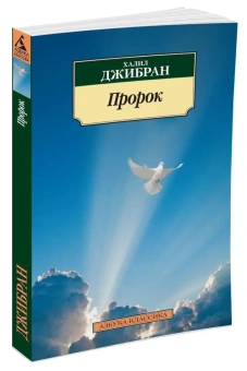 Книга «Пророк» - автор Джибран Халил, мягкий переплёт, кол-во страниц - 144, издательство «Азбука»,  серия «Азбука-классика (pocket-book)», ISBN 978-5-389-07951-9, 2023 год