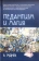 Купить книгу «Педантизм и магия», автор Руднев Вадим Петрович | Книжный магазин ULYSSES.MD Книга «Педантизм и магия» - автор Руднев Вадим Петрович, твердый переплёт, кол-во страниц - 196, издательство «Академический проект», серия «Психологические технологии», ISBN 978-5-8291-3706-9, 2021 год
