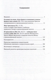 Книга «Древнецерковные толкования трудных мест Евангелия от Иоанна. Богословский анализ содержания источников. Три очерка"» - автор Малков Петр Юрьевич, твердый переплёт, кол-во страниц - 312, издательство «ПСТГУ»,  ISBN 978-5-7429-1517-1, 2023 год