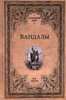 Книга «Вандалы» - автор Акунов Вольфганг Викторович, твердый переплёт, кол-во страниц - 528, издательство «Вече»,  серия «Античный мир», ISBN 978-5-4484-4660-3 , 2025 год