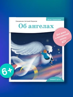 Книга «Детям о Православии. Об ангелах» - автор Антоний Борисов священник , мягкий переплёт, кол-во страниц - 32, издательство «Никея»,  серия «Православие для детей», ISBN 978-5-907661-20-2, 2024 год