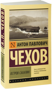 Книга «Остров Сахалин» - автор Чехов Антон Павлович, мягкий переплёт, кол-во страниц - 512, издательство «АСТ»,  серия «Эксклюзив: Русская классика», ISBN 978-5-17-154245-0, 2025 год