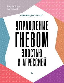 Книга «Управление гневом, злостью и агрессией» - автор Кнаус Уильям Дж. , мягкий переплёт, кол-во страниц - 240, издательство «Питер»,  серия «Psychology workbook», ISBN 978-5-4461-2076-5, 2025 год