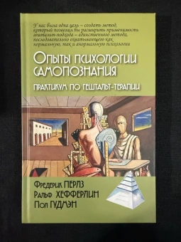 Книга «Опыты психологии самопознания. Практикум по гештальт-терапии» - автор Перлз Фредерик, твердый переплёт, кол-во страниц - 272, издательство «Академический проект»,  серия «Психологические технологии», ISBN 978-5-8291-3943-8, 2021 год