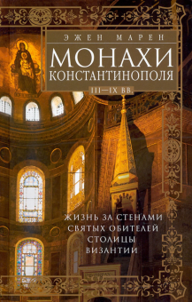 Книга «Монахи Константинополя III-IХ вв. Жизнь за стенами святых обителей столицы Византии» - автор Марен Эжен, твердый переплёт, кол-во страниц - 415, издательство «Центрполиграф»,  серия «Всемирная история», ISBN  978-5-227-09758-3 , 2022 год