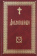 Купить книгу «Добротолюбие на церковно-славянском языке. В 2-х томах», автор | Книжный магазин ULYSSES.MD Книга «Добротолюбие на церковно-славянском языке. В 2-х томах» - твердый переплёт, кол-во страниц - 1184, издательство «Сретенский монастырь», ISBN 978-5-7533-1486-4 , 2019 год
