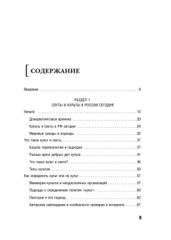 Книга «Внутри секты. Почему люди попадают под влияние культов и можно ли им помочь» - автор Вершинин Михаил Валерьевич, твердый переплёт, кол-во страниц - 448, издательство «Бомбора»,  серия «Психология влияния», ISBN  978-5-04-213196-7, 2025 год