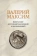 Купить книгу «Девять книг достопамятных деяний и высказываний», автор Максим Валерий | Книжный магазин ULYSSES.MD Книга «Девять книг достопамятных деяний и высказываний» - автор Максим Валерий, мягкий переплёт, кол-во страниц - 468, издательство «РГГУ», ISBN 978-5-7281-2900-4 , 1999 год