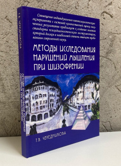 Книга «Методы исследования нарушений мышления при шизофрении» - автор Чередникова Татьяна Владимировна, твердый переплёт, кол-во страниц - 376, издательство «Академический проект»,  серия «Психологические технологии», ISBN 978-5-8291-4298-8, 2024 год