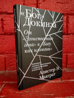 Книга ««Бог» Докинза. От «Эгоистичного гена» к «Богу как иллюзии»» - автор МакГрат Алистер, твердый переплёт, кол-во страниц - 272, издательство «Никея»,  ISBN 978-5-907457-76-8, 2022 год