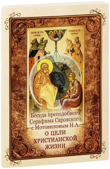 Книга «Беседа преподобного Серафима Саровского с Мотовиловым Н.А. о цели христианской жизни» -  мягкий переплёт, кол-во страниц - 64, издательство «Духовное преображение»,  ISBN 978-5-00059-214-4, 2022 год