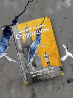 Книга «За миллиард лет до конца света. Реквием по утопии» - автор  Стругацкий Аркадий, Стругацкий Борис , твердый переплёт, кол-во страниц - 992, издательство «Азбука»,  серия «Русская литература. Большие книги», ISBN 978-5-389-27416-7, 2025 год