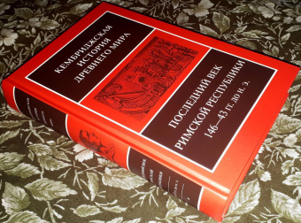 Книга «Последний век Римской республики, 146-43 гг. до н.э. Том 9. В двух полутомах » -  твердый переплёт, кол-во страниц - 1180, издательство «Ладомир»,  серия «Кембриджская история древнего мира», ISBN 978-5-86218-587-4, 2020 год