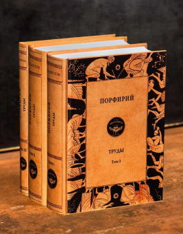 Книга «Труды. Том 1» - автор Порфирий, твердый переплёт, кол-во страниц - 848, издательство «Quadrivium»,  ISBN 978-5-7164-1136-4 , 2024 год