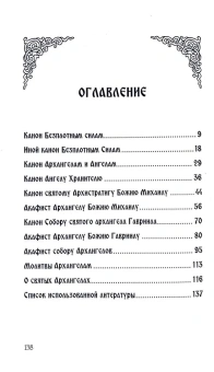 Книга «Небесных воинств Архистратизи: каноны, акафисты, молитвы» -  мягкий переплёт, кол-во страниц - 140, издательство «Синопсис»,  ISBN 978-5-6043595-3-2 , 2022 год