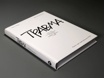 Книга «Травма. Что она с нами делает и что мы можем сделать с ней. Книга про комплексное ПТСР» - автор Фоер Лена , твердый переплёт, кол-во страниц - 311, издательство «Альпина Паблишер»,  ISBN 978-5-9614-9039-8, 2025 год