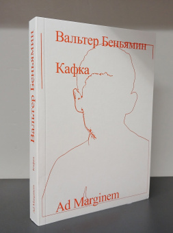 Книга «Кафка» - автор Walter Benjamin (Вальтер Беньямин), мягкий переплёт, кол-во страниц - 240, издательство «Ad Marginem»,  ISBN 978-5-91103-725-3, 2023 год