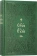 Книга «Святое Евангелие на церковнославянском языке. Крупный шрифт» -  твердый переплёт, кол-во страниц - 446, издательство «Синтагма»,  ISBN 978-5-6050046-7-7, 2024 год