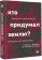 Книга «Кто придумал землю? Путеводитель по геофилософии от Делёза и Деррида до Агамбена и Латура» - автор Неаполитанский Максимилиан , твердый переплёт, кол-во страниц - 430, издательство «АСТ»,  серия «Лёд», ISBN 978-5-17-168426-6, 2025 год