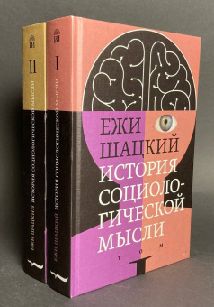 Книга «История социологической мысли. Том 1» - автор Шацкий Ежи, твердый переплёт, кол-во страниц - 720, издательство «Новое литературное обозрение»,  серия «Интеллектуальная история», ISBN 978-5-4448-0750-7 , 2018 год