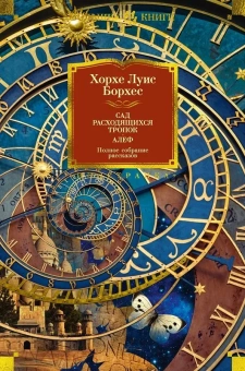 Книга «Сад расходящихся тропок. Алеф. Полное собрание рассказов» - автор Борхес Хорхе Луис, твердый переплёт, кол-во страниц - 640, издательство «Иностранка»,  серия «Иностранная литература. Большие книги», ISBN 978-5-389-22915-0 , 2024 год