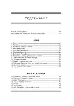 Книга «Боги и смертные. Современное прочтение мифов Древней Греции» - автор Айлс-Джонстон Сара, твердый переплёт, кол-во страниц - 560, издательство «Альпина Паблишер»,  ISBN 978-5-00223-065-5, 2025 год