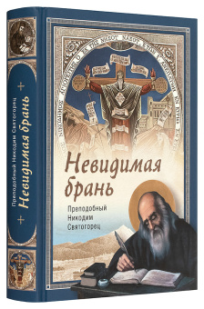Книга «Невидимая брань» - автор Никодим Святогорец преподобный, твердый переплёт, кол-во страниц - 477, издательство «Сибирская благозвонница»,  ISBN 978-5-00127-132-1, 2020 год