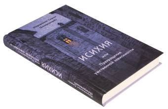 Книга «Исихия, или Прекращение умственной зависимости» - автор Симон (Бескровный) иеромонах (монах Симеон Афонский), твердый переплёт, кол-во страниц - 224, издательство «Синтагма»,  ISBN 978-5-6050046-8-4, 2023 год