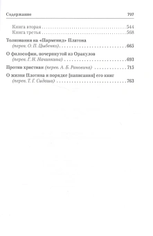 Книга «Труды. Том 1» - автор Порфирий, твердый переплёт, кол-во страниц - 848, издательство «Quadrivium»,  ISBN 978-5-7164-1136-4 , 2024 год