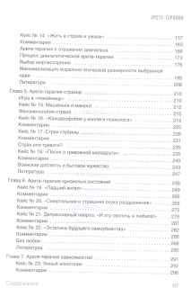 Книга «Арете-терапия. Психотерапия высоким смыслом» - автор Завьялов Владимир Юрьевич, твердый переплёт, кол-во страниц - 480, издательство «Рипол-Классик»,  ISBN 978-5-386-14249-0 , 2021 год