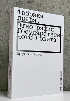 Книга «Фабрика права. Этнография Государственного совета» - автор Bruno Latour (Бруно Латур), мягкий переплёт, кол-во страниц - 328, издательство «Ad Marginem»,  ISBN 978-5-91103-864-9, 2025 год