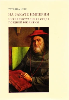 Книга «На закате империи. Интеллектуальная среда поздней Византии» - автор Кущ Татьяна Викторовна, мягкий переплёт, кол-во страниц - 412, издательство «Кабинетный ученый»,  ISBN 978-5-7584-0141-5, 2017 год