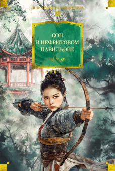 Книга «Сон в Нефритовом павильоне» -  твердый переплёт, кол-во страниц - 800, издательство «Азбука»,  серия «Иностранная литература. Большие книги», ISBN 978-5-389-26870-8, 2025 год