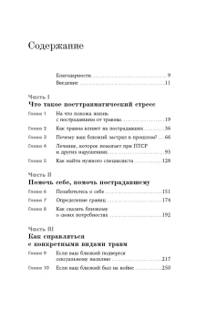 Книга «Жизнь после травмы. Как помочь близкому с посттравматическим стрессовым расстройством» - автор Зэйферт Клаудиа, Девива Джейсон, мягкий переплёт, кол-во страниц - 360, издательство «Альпина Паблишер»,  ISBN 978-5-9614-8514-1, 2024 год