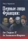 Книга «Первые лица Франции: от Генриха IV до Эмманюэля Макрона» - автор Черкасов Петр Петрович, твердый переплёт, кол-во страниц - 689, издательство «Товарищество научных изданий КМК»,  ISBN 978-5-907213-28-9, 2019 год