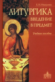 Книга «Литургика. Введение в предмет. Учебное пособие» - автор Никулина Елена Николаевна, твердый переплёт, кол-во страниц - 368, издательство «ПСТГУ»,  ISBN 978-5-7429-1524-9, 2023 год