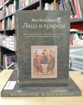 Книга «Лицо и природа. Православная критика персоналистских теорий Христоса Яннараса и Иоанна Зизиуласа» - автор Ларше Жан-Клод, мягкий переплёт, кол-во страниц - 288, издательство «Паломник»,  ISBN , 2021 год