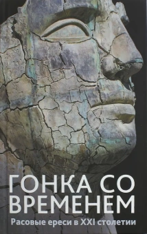 Книга «Гонка со временем: Расовые ереси в ХХI столетии» - автор Тэйлор Джаред, твердый переплёт, кол-во страниц - 480, издательство «Кучково поле»,  ISBN 978-5-9906463-3-9 , 2016 год