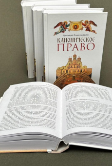 Книга «Каноническое право» - автор Владислав Цыпин протоиерей, твердый переплёт, кол-во страниц - 848, издательство «Сретенский монастырь»,  ISBN 978-5-7533-2040-7, 2026 год