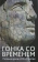 Купить книгу «Гонка со временем: Расовые ереси в ХХI столетии», автор Тэйлор Джаред | Книжный магазин ULYSSES.MD Книга «Гонка со временем: Расовые ереси в ХХI столетии» - автор Тэйлор Джаред, твердый переплёт, кол-во страниц - 480, издательство «Кучково поле», ISBN 978-5-9906463-3-9 , 2016 год