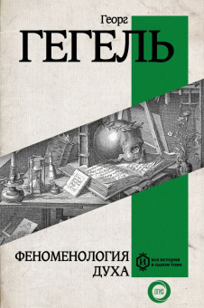 Книга «Феноменология духа» - автор Гегель Георг Вильгельм Фридрих, твердый переплёт, кол-во страниц - 544, издательство «АСТ»,  серия «Вся история в одном томе», ISBN 978-5-17-168822-6, 2024 год