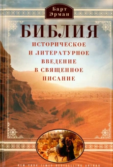 Книга «Библия. Историческое и литературное введение в священное писание» - автор Эрман Барт Д., твердый переплёт, кол-во страниц - 591, издательство «Центрполиграф»,  серия «Всемирная история», ISBN 978-5-227-06235-2 , 2025 год