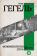 Книга «Феноменология духа» - автор Гегель Георг Вильгельм Фридрих, твердый переплёт, кол-во страниц - 544, издательство «АСТ»,  серия «Вся история в одном томе», ISBN 978-5-17-168822-6, 2024 год
