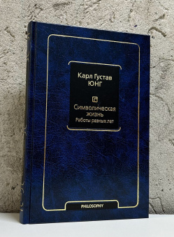 Книга «Символическая жизнь. Работы разных лет (т. 2)» - автор Юнг Карл Густав, твердый переплёт, кол-во страниц - 528, издательство «АСТ»,  серия «Философия – Neoclassic», ISBN 978-5-17-165720-8, 2025 год